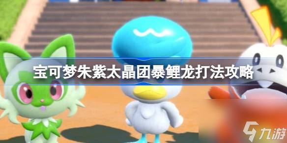 宝可梦朱紫太晶团暴鲤龙怎么打,宝可梦朱紫太晶团暴鲤龙打法攻略