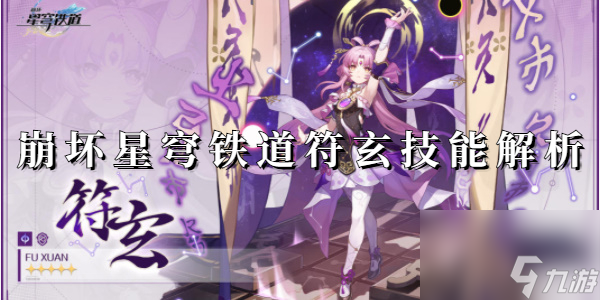 崩坏星穹铁道符玄技能解析-崩坏星穹铁道符玄技能解析攻略