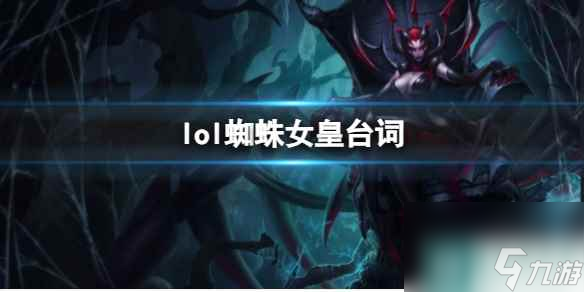 《英雄联盟》蜘蛛女皇伊莉丝台词大全