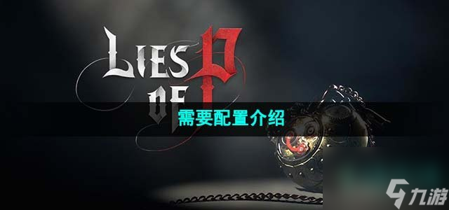 匹诺曹的谎言需要什么配置_需要配置介绍