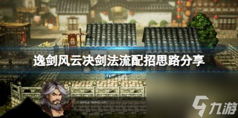 逸剑风云决剑法流怎么配招？剑法流配招思路分享