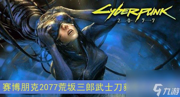 赛博朋克2077荒坂三郎武士刀获得方法介绍