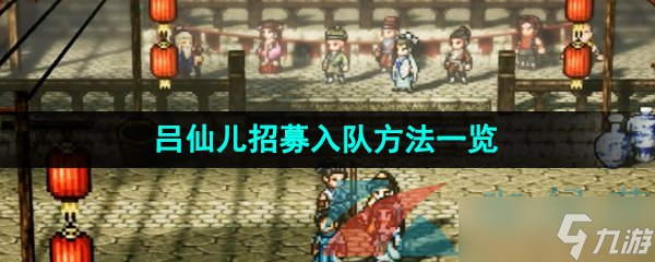 《逸剑风云决》吕仙儿招募入队方法一览