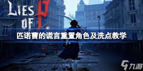 匹诺曹的谎言怎么洗点,匹诺曹的谎言重置角色及洗点教学