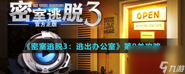 《密室逃脱3：逃出办公室》第9关攻略