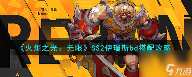 火炬之光无限SS2伊瑞斯bd怎么搭配