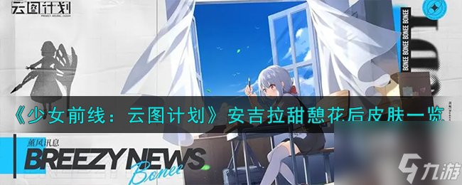 少女前线云图计划安吉拉甜憩花后怎么样-安吉拉甜憩花后皮肤一览
