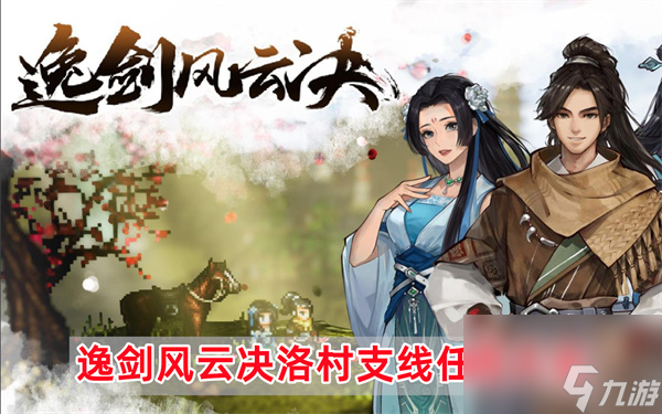 逸剑风云决洛村支线任务有哪些-逸剑风云决洛村支线任务大全