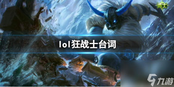 《英雄联盟》狂战士奥拉夫台词大全