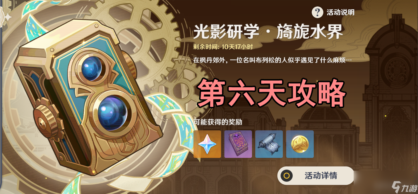 原神光影研学旖旎水界第六天攻略