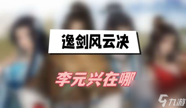 逸剑风云决李元兴在哪个位置