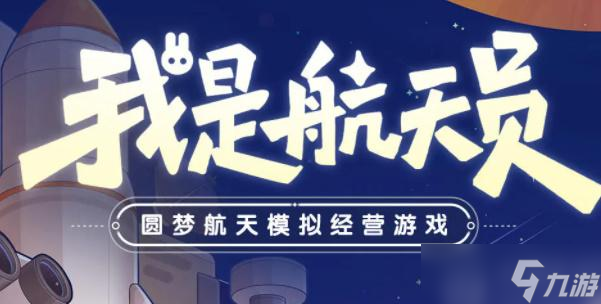 我是航天员兑换码在哪输入