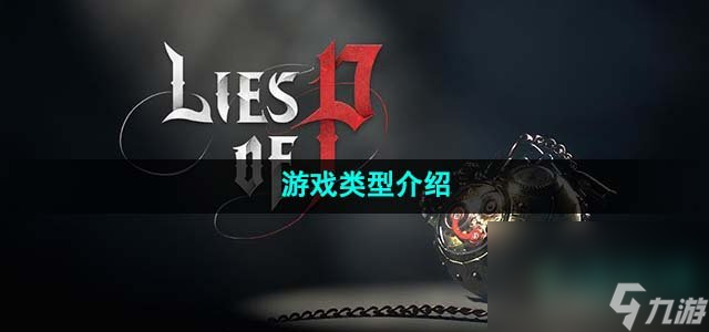 《匹诺曹的谎言》游戏类型介绍