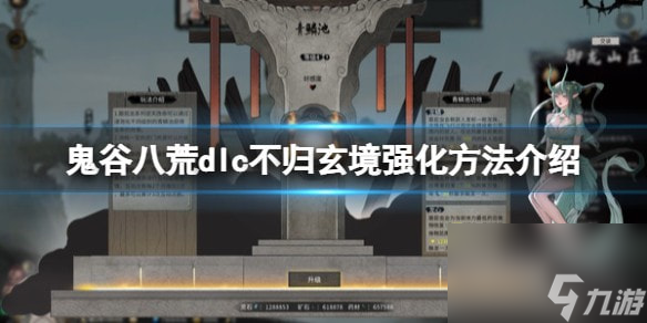 鬼谷八荒dlc不归玄境怎么强化-dlc不归玄境强化方法介绍