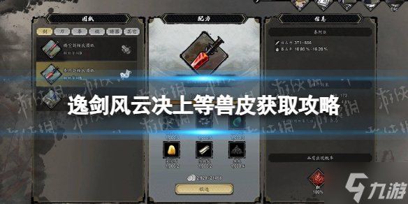 《逸剑风云决》上等兽皮在哪获得？ 上等兽皮获取攻略大放送