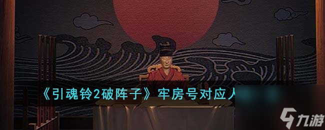 引魂铃2破阵子牢房号对应人物一览