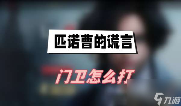 匹诺曹的谎言门卫怎么打-门卫打法介绍