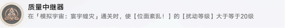 崩坏星穹铁道质量中继器成果怎样达到