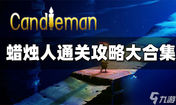 蜡烛人通关攻略大全-蜡烛人通关攻略合集