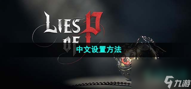 《匹诺曹的谎言》中文设置方法