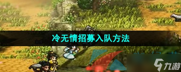 《逸剑风云决》冷无情招募入队方法