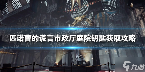 《匹诺曹的谎言》市政厅庭院钥匙在哪获得？ 市政厅庭院钥匙获取攻略大放送