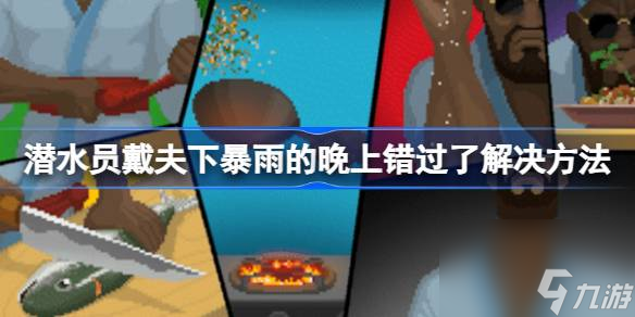 潜水员戴夫下暴雨的晚上错过了怎么办 潜水员戴夫下暴雨的晚上错过了解决方法