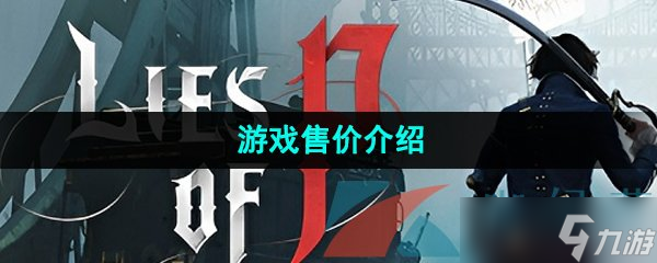《匹诺曹的谎言》游戏售价介绍