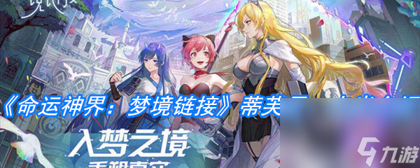 《命运神界：梦境链接》蒂芙尼·卡米介绍
