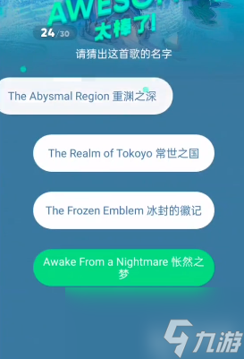 原神三周年猜歌答案大全