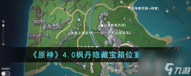 原神4.0枫丹隐藏宝箱位置详情