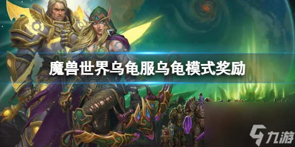 《魔兽世界》乌龟服乌龟模式奖励内容一览