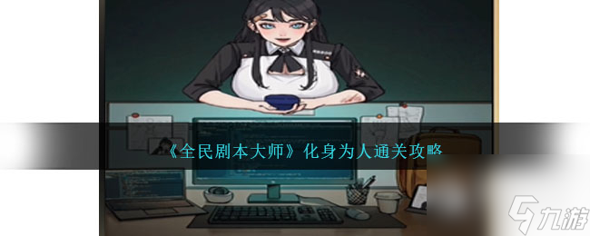 《全民剧本大师》化身为人通关攻略分享