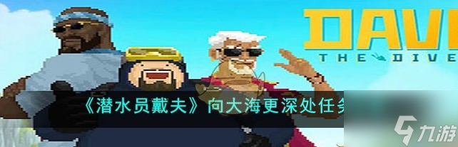 潜水员戴夫向大海更深处任务攻略 具体一览