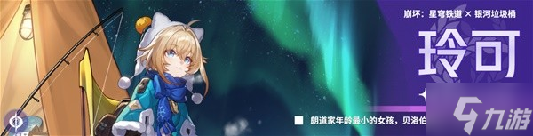崩坏星穹铁道玲可一图流养成攻略 玲可怎么培养