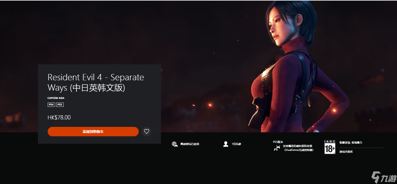 《生化危机4：重制版》艾达王DLC PS版现已上线