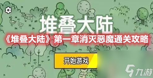堆叠大陆第一章消灭恶魔怎么过 消灭恶魔关卡通关技巧