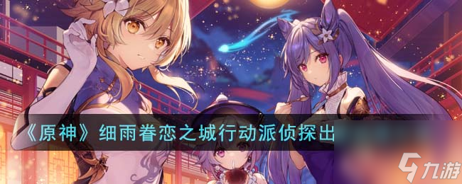 原神细雨眷恋之城行动派侦探出击达成方法