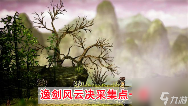 逸剑风云决采集点攻略-逸剑风云决采集点一览