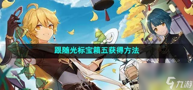 原神枫丹廷区跟随光标宝箱五怎么获得_跟随光标华丽宝箱获得方法