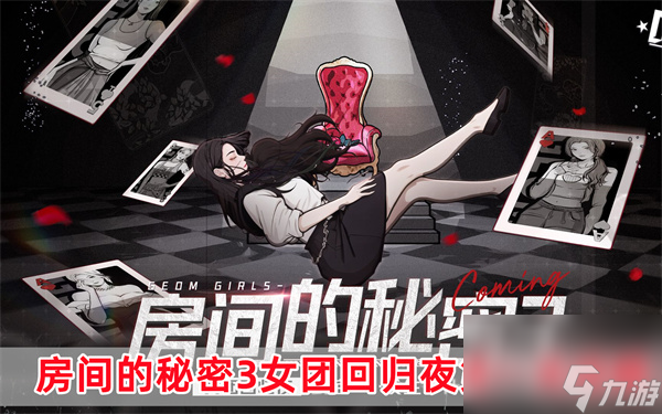 房间的秘密3女团回归夜第一关怎么过-房间的秘密3女团回归夜第一关攻略