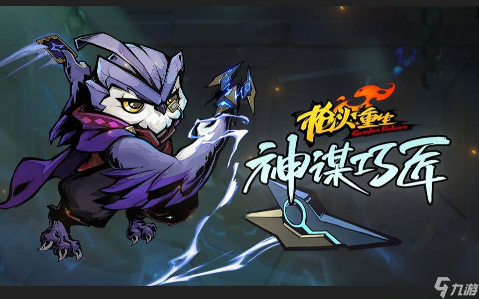 枪火重生中如何才能解锁紫鸮