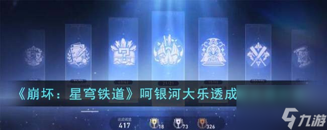 《崩坏：星穹铁道》呵银河大乐透成就达成方法