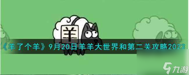 《羊了个羊》9月20日羊羊大世界和第二关攻略2023