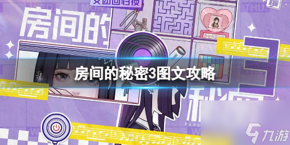 《房间的秘密3》图文攻略：全章节全流程攻略【pkvs.com攻略组】