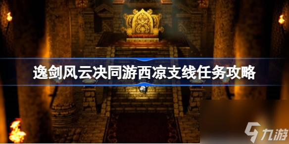 逸剑风云决同游西凉支线怎么完成,逸剑风云决同游西凉支线任务攻略
