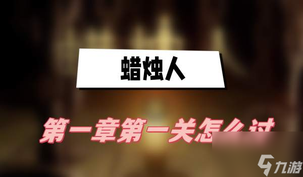 蜡烛人第一章第一关玩法一览