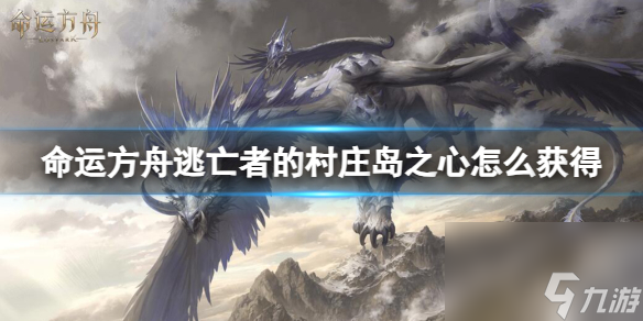 《命运方舟》逃亡者的村庄岛之心获得方法