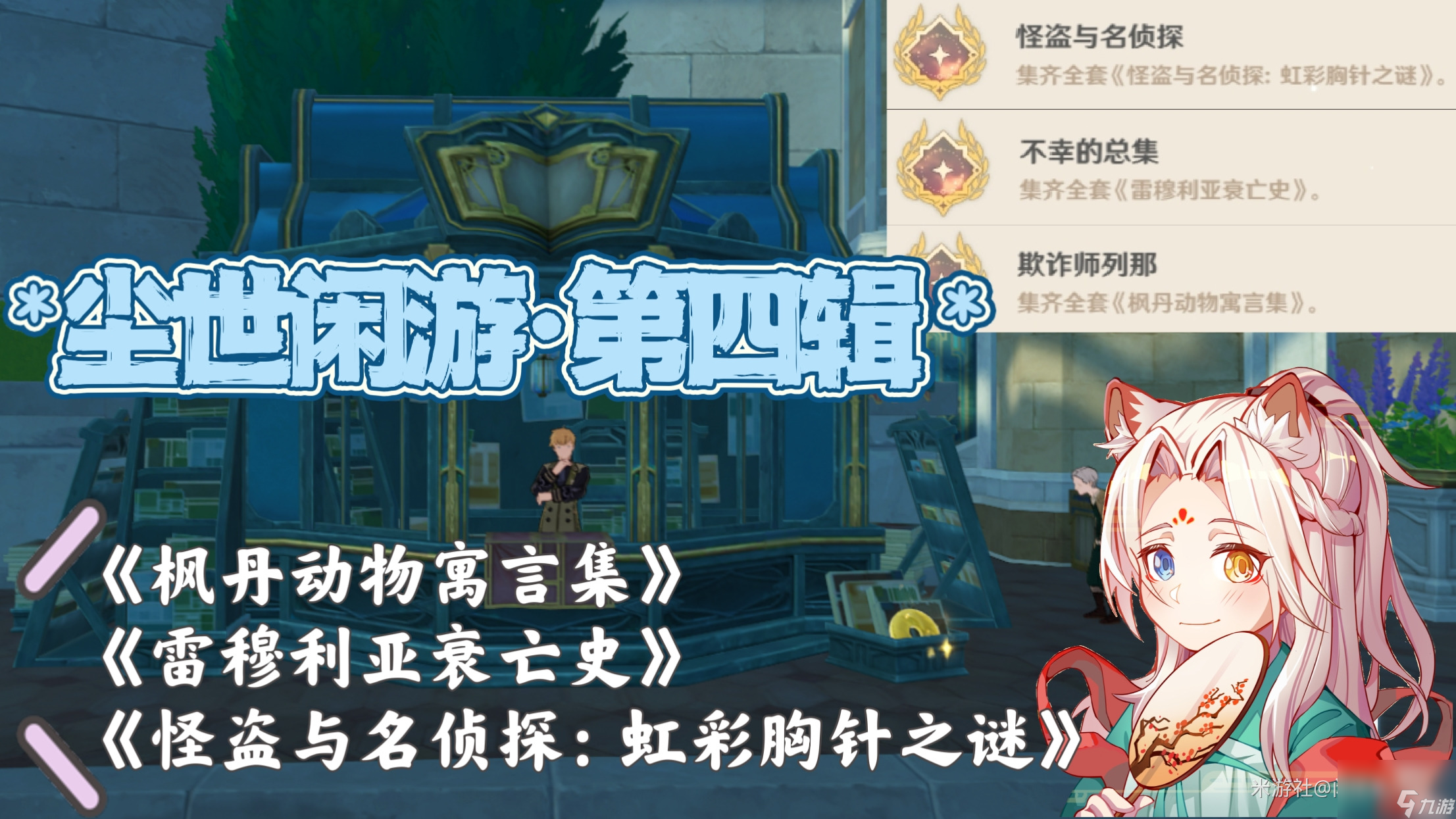 原神尘世闲游第四辑成就怎么解锁