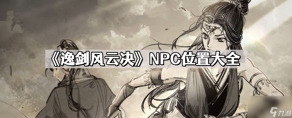 《逸剑风云决》NPC位置大全